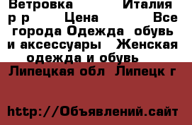 Ветровка Moncler. Италия. р-р 42. › Цена ­ 2 000 - Все города Одежда, обувь и аксессуары » Женская одежда и обувь   . Липецкая обл.,Липецк г.